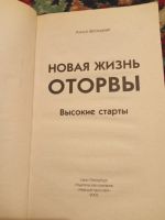Лот: 18216149. Фото: 2. Алиса Ветлицкая Новая жизнь оторвы... Общественные и гуманитарные науки
