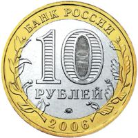 Лот: 11784248. Фото: 2. 10 рублей 2006 год. Биметалл... Монеты