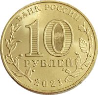 Лот: 21521656. Фото: 2. 10 рублей 2021 Иваново (Города... Монеты