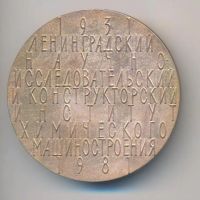 Лот: 25021326. Фото: 2. СССР 1981 Ленинградский НИ и конструкторский... Значки, медали, жетоны