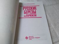 Лот: 10840068. Фото: 6. Русские березы под Парижем, В...