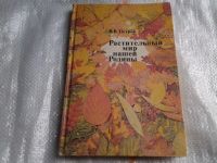 Лот: 4306061. Фото: 3. В.В.Петров, Растительный мир нашей... Литература, книги