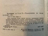 Лот: 17164298. Фото: 4. Кулинария от А до Я. Красноярск