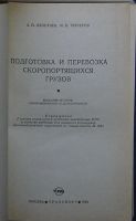 Лот: 19846415. Фото: 2. Подготовка и перевозка скоропортящихся... Наука и техника