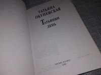 Лот: 16697063. Фото: 4. Окуневская Т. Татьянин день. Серия...