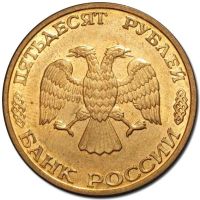 Лот: 8809315. Фото: 2. Монета 50 рублей 1993 года ЛМД... Монеты