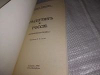 Лот: 5741417. Фото: 9. (1092374)Распутин и Россия, Борис...