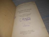 Лот: 25550400. Фото: 2. ВбР/оз(4092371)Горанский В. Техническая... Наука и техника