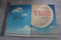 Лот: 20675636. Фото: 2. Девушка и месяц. Сказки кетского... Детям и родителям