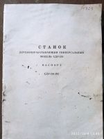 Лот: 19495374. Фото: 7. Станок универсальный деревообрабатывающий...
