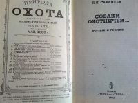 Лот: 2669434. Фото: 3. Книги охотничьи Л.П.Сабанеева... Литература, книги