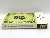 Лот: 24657479. Фото: 3. 📒 К. Бальмонт. Стихотворения... Красноярск