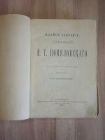 Лот: 20547539. Фото: 2. старинная книга Помяловский полное... Антиквариат