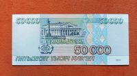 Лот: 11776920. Фото: 2. 50000 рублей 1995 пресс. Банкноты