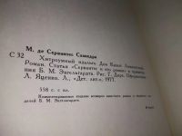 Лот: 18977771. Фото: 6. (209234)Хитроумный идальго Дон...