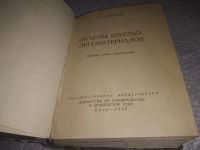 Лот: 19898991. Фото: 2. Боярский В.С. Объемы круглых лесоматериалов... Справочная литература