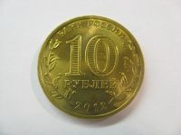 Лот: 18381006. Фото: 3. 10 рублей 2012 года. 1150 лет... Коллекционирование, моделизм