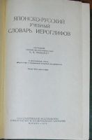 Лот: 8284659. Фото: 2. Японско-русский учебный словарь... Справочная литература