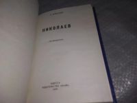 Лот: 18858511. Фото: 2. Выборный П.М. Николаев. Путеводитель... Справочная литература