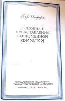 Лот: 19975831. Фото: 2. Иоффе Абрам - Основные представления... Наука и техника