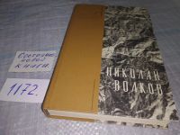 Лот: 11109984. Фото: 6. oz меш. (4092304) Волков Н. День...