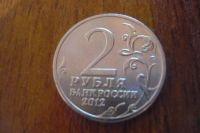 Лот: 3117146. Фото: 2. 2 рубля милорадович 2012. Монеты