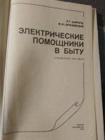 Лот: 25343971. Фото: 2. Шипуль Брилевский Электрические... Дом, сад, досуг