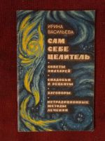 Лот: 17972926. Фото: 2. Книга И.Васильева Сам себе целитель. Общественные и гуманитарные науки