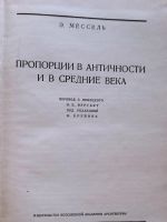Лот: 19994217. Фото: 2. Эрнст Мессель - Пропорции в Античности... Искусство, культура