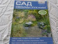 Лот: 17279200. Фото: 2. Журналы "Сад своими руками". Б... Дом, сад, досуг