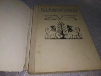 Лот: 18952269. Фото: 2. Балавариани (Мудрость Балавара... Литература, книги