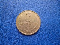 Лот: 11299484. Фото: 3. 3 копейки 1991 года М!Оригинал... Коллекционирование, моделизм