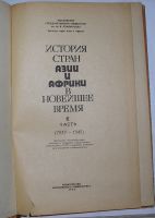 Лот: 23291094. Фото: 2. История стран Азии и Африки в... Общественные и гуманитарные науки