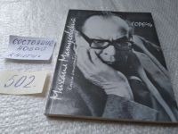 Лот: 5166650. Фото: 3. М.Матусовский, Горечь, Предлагаем... Красноярск