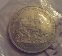 Лот: 4265511. Фото: 2. 3 рубля 1995 освобождение европы... Монеты