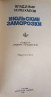 Лот: 21580599. Фото: 2. Колыхалов Владимир - Июльские... Литература, книги