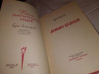 Лот: 14835349. Фото: 2. ЖЗЛ, Бразуль И., Демьян Бедный... Литература, книги