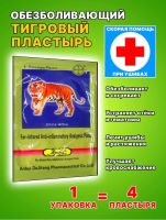 Лот: 20232173. Фото: 3. Тигровый пластырь 4 шт в упаковке... Красота и здоровье