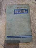 Лот: 19365235. Фото: 4. А. С. Новиков-Прибой Цусима 2...