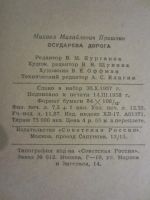 Лот: 9375080. Фото: 3. Михаил Пришвин." Осударева дорога... Коллекционирование, моделизм