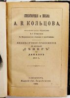 Лот: 14403365. Фото: 3. А.В. Кольцов. Стихотворения и... Коллекционирование, моделизм