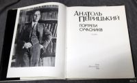 Лот: 13300780. Фото: 2. Анатоль Петрцький альбом, 1991... Искусство, культура