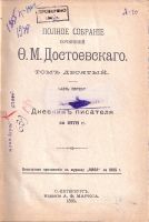 Лот: 19996166. Фото: 14. Достоевский Ф.М. Полное собрание...