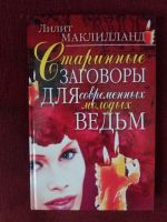 Лот: 17973002. Фото: 2. Книга Старинные заговоры для молодых... Литература, книги