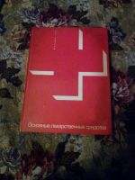 Лот: 8420044. Фото: 2. основные лекарственные средства. Литература, книги