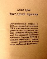 Лот: 5094259. Фото: 2. Дэвид Брин. Звездный прилив. Война... Литература, книги