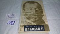 Лот: 6675178. Фото: 6. Николай II, Марк Ферро, Книга...
