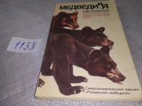 Лот: 7692650. Фото: 8. Медведи и я, Роберт Фрэнклин Лесли...