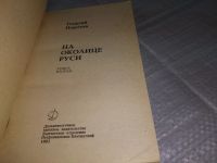 Лот: 19237949. Фото: 2. Поротов Г. На околице Руси. Об... Общественные и гуманитарные науки