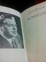 Лот: 7837699. Фото: 2. Залыгин Сергей Павлович Комиссия... Литература, книги